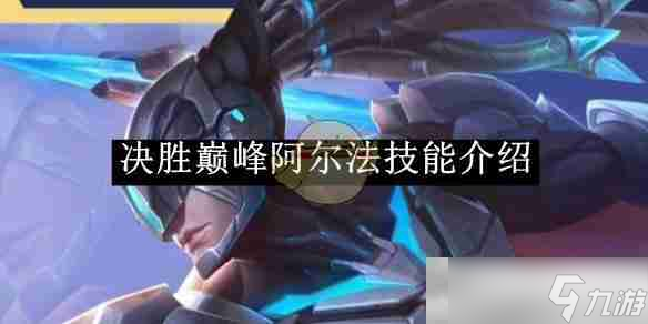 《决胜巅峰》阿尔法技能介绍
