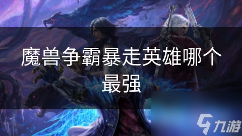魔兽争霸暴走英雄哪个最强