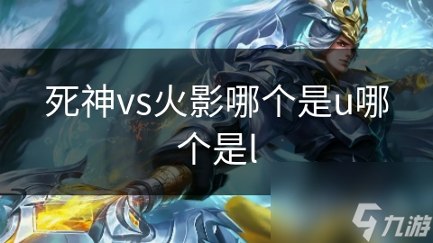 死神vs火影哪个是u哪个是l