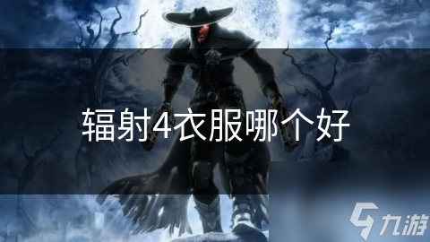 辐射4衣服哪个好