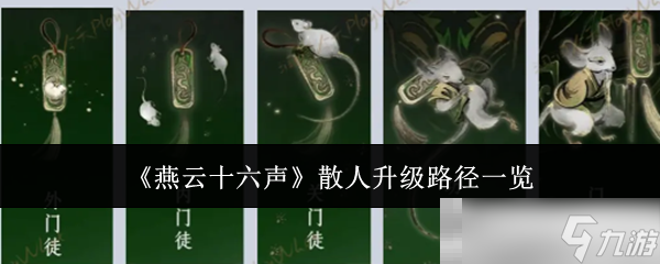 《燕云十六聲》散人升級路徑一覽