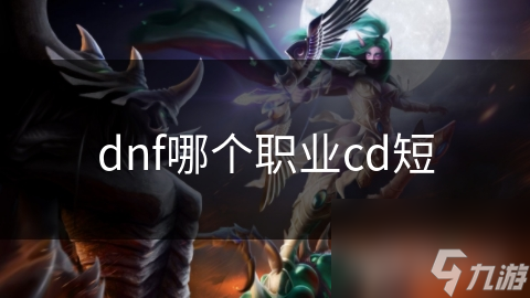 dnf哪个职业cd短