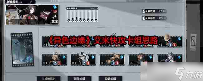 《異色邊緣》艾米快攻卡組思路