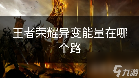 王者榮耀異變能量在哪個路