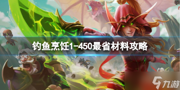 《魔獸世界》釣魚烹飪1-450最省材料攻略介紹