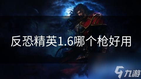 反恐精英1.6哪个枪好用