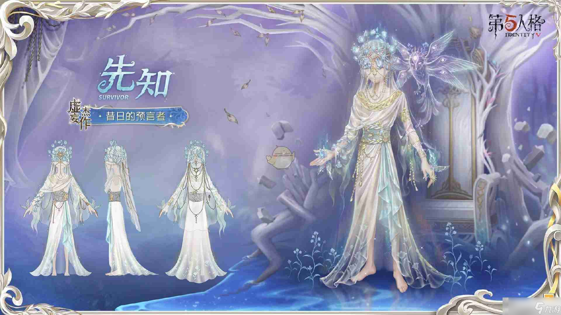 《第五人格》先知昔日的預(yù)言者時裝介紹