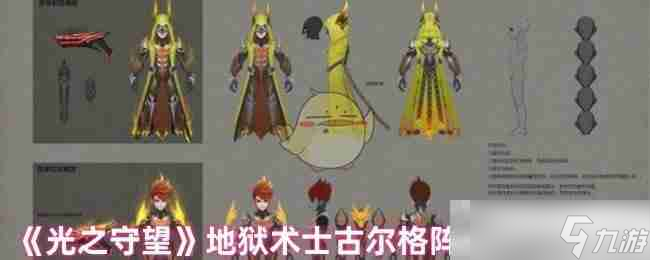 《光之守望》地獄術士古爾格陣容搭配推薦