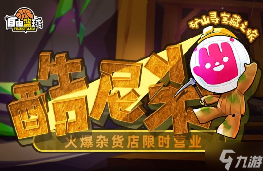 《自由篮球》荣耀球场新赛季开启,水晶商店惊喜回归!