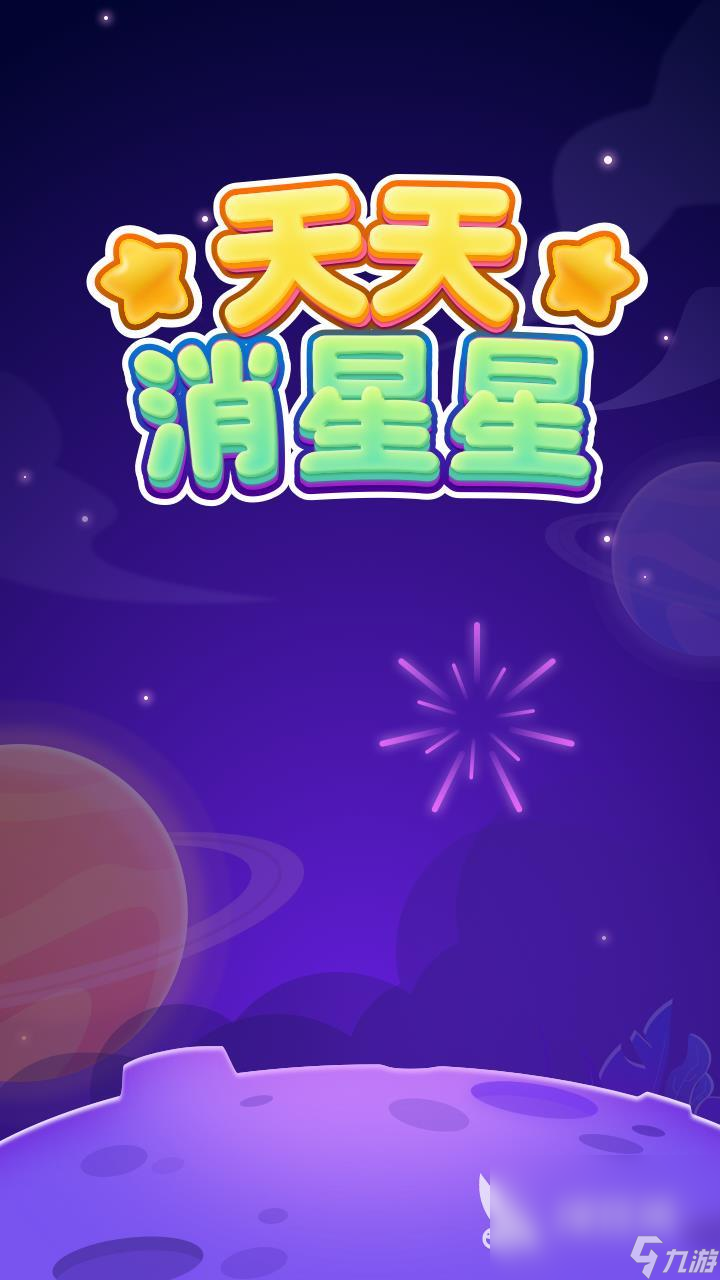 2025火爆的星星游戏是哪些 热门的星星游戏下载合集