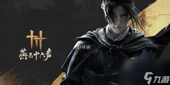 燕云十六聲主角身份介紹