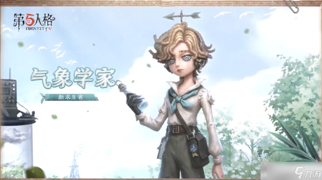 《第五人格》气象学家角色介绍