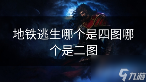 地铁逃生哪个是四图哪个是二图