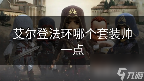 艾尔登法环哪个套装帅一点
