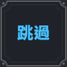 棕色尘埃2雷南特技能介绍