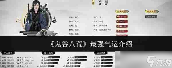 《鬼谷八荒》最强气运介绍