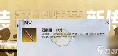 《和平精英》地铁传世神武双截棍怎么获取截图