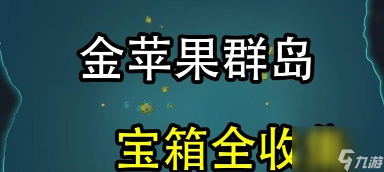 《原神金苹果群岛在哪任务触发解锁攻略》（探索神秘的金苹果群岛）