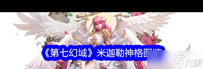 《第七幻域》荷鲁斯神格图鉴？第七幻域攻略推荐