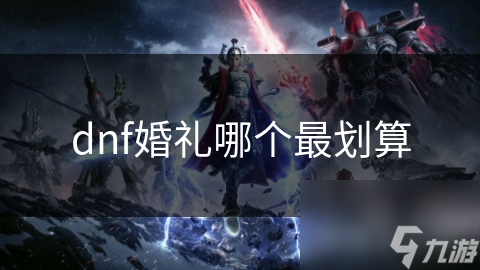 dnf婚礼哪个最划算