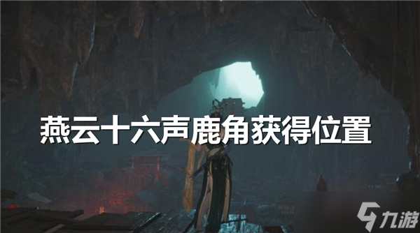 燕云十六声鹿角在哪-燕云十六声鹿角获得途径