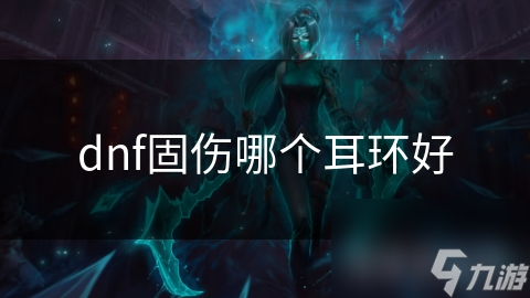 dnf固伤哪个耳环好
