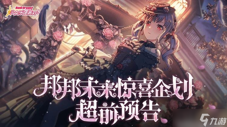 BangDream更新即将到来 1月23日新版本内容情报一览