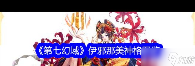 《第七幻域》丘比特神格圖鑒？第七幻域攻略推薦