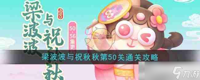 《保卫萝卜4》梁波波与祝秋秋第50关通关攻略