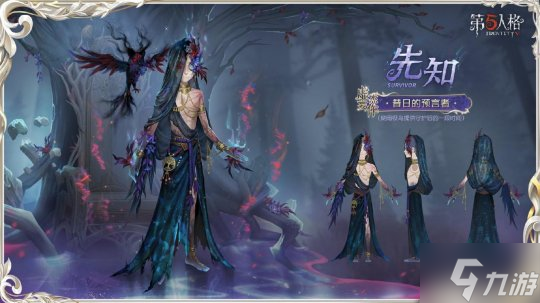 灵羽逆时,隐者谋章 《第五人格》先知虚妄杰作时装重磅揭秘