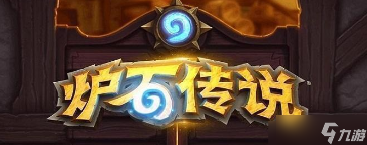 爐石傳說曠野奧丁站卡組怎么構(gòu)筑