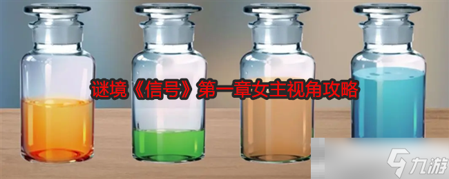謎境《信號(hào)》第一章女主視角攻略