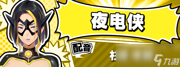 《牺牲恶棍》游戏特色内容介绍