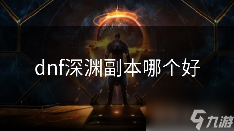 dnf深渊副本哪个好