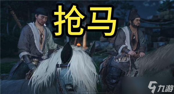 燕云十六聲搶馬任務(wù)通關(guān)-燕云十六聲怎么搶馬