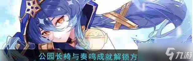 原神5.3公園長椅與奏鳴成就怎么解鎖