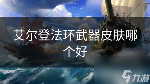 艾尔登法环武器皮肤哪个好