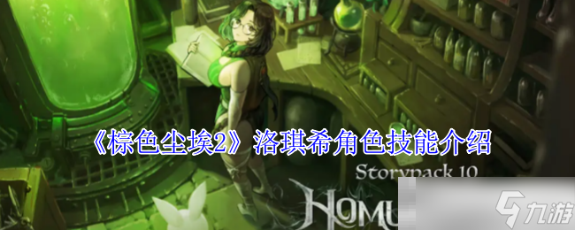 《棕色塵埃2》洛琪希角色技能介紹