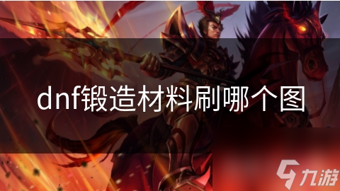 dnf锻造材料刷哪个图