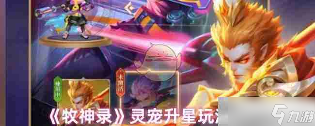 《牧神录》灵宠升星玩法建议