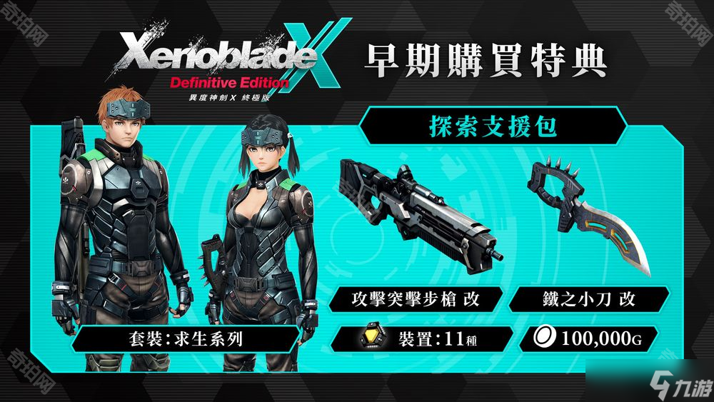 《异度神剑X终极版》预购特典介绍