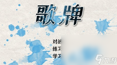 關(guān)于詩詞的游戲在哪玩 2025好玩的古詩詞游戲下載推薦