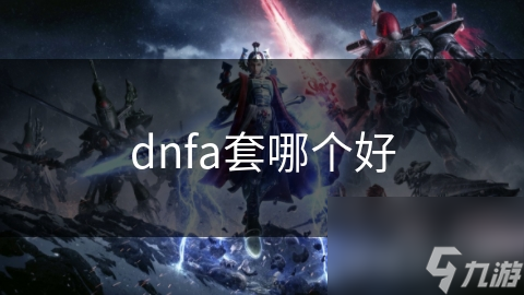 dnfa套哪個好