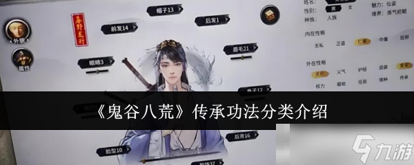 《鬼谷八荒》传承功法分类介绍