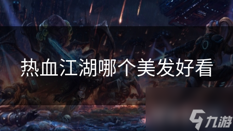 热血江湖哪个美发好看