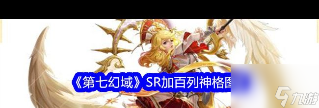 《第七幻域》建御雷神神格图鉴？第七幻域攻略介绍