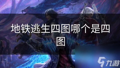 地铁逃生四图哪个是四图