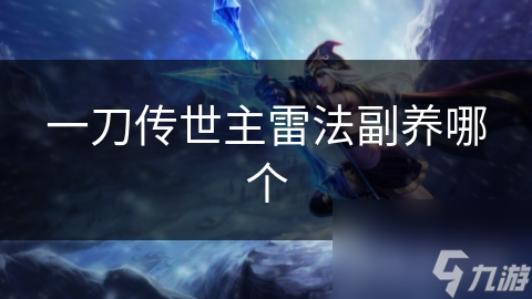 一刀传世主雷法副养哪个