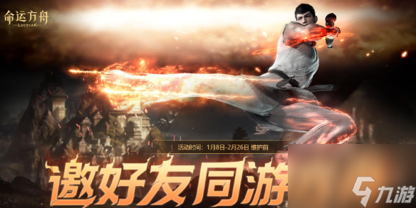 《<a id='link_pop' class='keyword-tag' href='https://www.9game.cn/mingyunfangzhou/'>命运方舟</a>》1月邀好友同游方舟活动介绍2025
