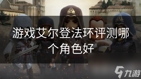 游戏艾尔登法环评测哪个角色好